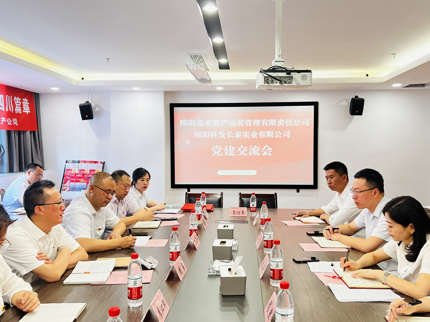 嘉來資產(chǎn)黨支部與科發(fā)長(zhǎng)泰黨支部開展交流座談會(huì) 嘉來資產(chǎn)黨支部與科發(fā)長(zhǎng)泰黨支部開展交流座談會(huì)