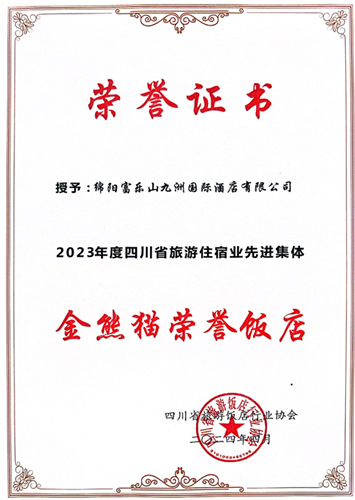 20240429-21“金熊貓榮譽(yù)飯店”證書 20240429-21“金熊貓榮譽(yù)飯店”證書