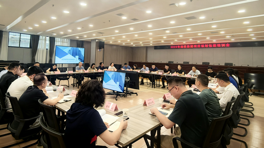綿投集團(tuán)組織開(kāi)展2025年項(xiàng)目謀劃儲(chǔ)備專(zhuān)題培訓(xùn)